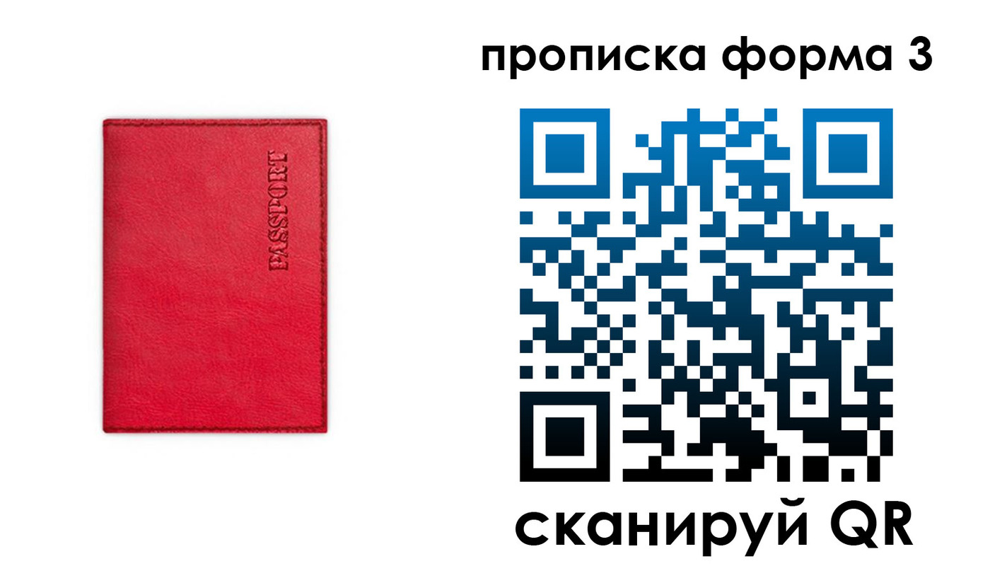 прописка паспорт в Советском