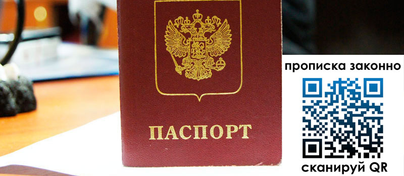 прописка в Советском прописка в Советском